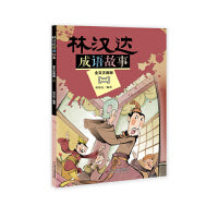 林汉达成语故事--全文注音版 （二）