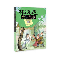 林汉达成语故事--全文注音版（五）