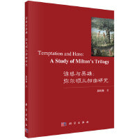 诱惑与英雄：弥尔顿三部曲研究