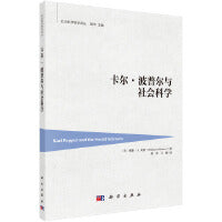 卡尔·波普尔与社会科学