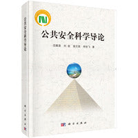 公共安全科学导论