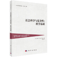 社会科学与复杂性：科学基础