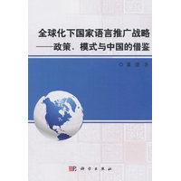 全球化下国家语言推广战略——政策模式与中国的借鉴