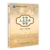 中外人文名作导读