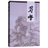 蜀學（第十四輯）
