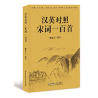 汉英对照 ·宋词一百首