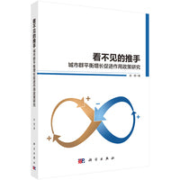 看不见的推手：城市群平衡增长促进政策研究