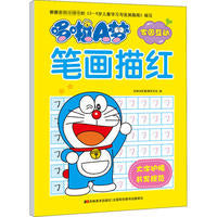 哆啦A梦笔画描红