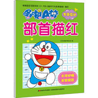 哆啦A梦部首描红