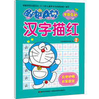 哆啦A梦汉字描红2