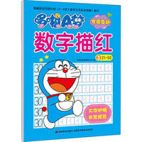 哆啦A梦数字描红3