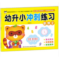 幼升小冲刺练习 数学2