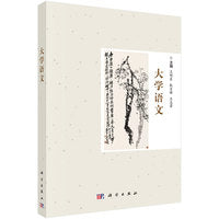 大学语文 9787030589613王明东科学出版社