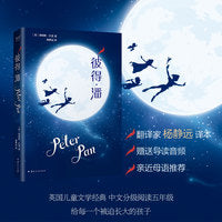 彼得·潘（2024版 中国社会科学院杨静远译本 无删减 赠送教师导读音频