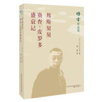 傅雷作品集： 邦斯舅舅   赛查.皮罗多盛衰记