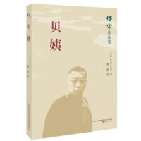 傅雷作品集：贝姨