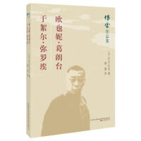 傅雷作品集：欧也妮.葛朗台  于絮尔.弥罗埃