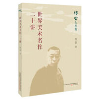 傅雷作品集：世界美术名作二十讲