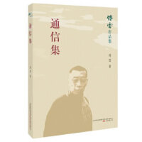 傅雷作品集：通信集