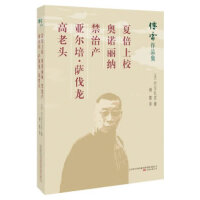 傅雷作品集：夏倍上校  奥诺丽纳 禁治产 亚尔培.萨伐龙  高老头