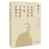 傅雷作品集：夏洛外传  幸福之路  文明  英国绘画  其他译文