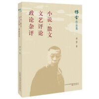 傅雷作品集：小说.散文  文艺 评论   政论杂评