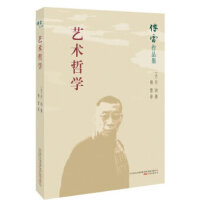 傅雷作品集：艺术哲学