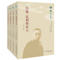 傅雷作品集：约翰.克利斯朵夫（套装全四册)