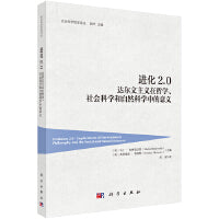 进化2.0 达尔文主义在哲学、社会科学和自然科学中的意义