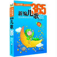 儿童启蒙天天向上：新编儿歌365（修订版）
