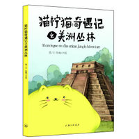 猫柠猫奇遇记之美洲丛林
