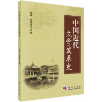 中国近代文学发展史 9787030248268谢飘云科学出版社