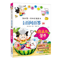 儿童百问百答 18 食品与营养 我的第一本科学漫画书