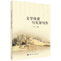 文学欣赏与实用写作 9787030415479张子泉科学出版社