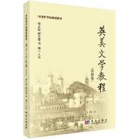 英美文学教程（英国卷） 9787030254214李正栓科学出版社