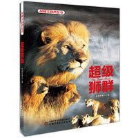 探秘大自然丛书·超级狮群