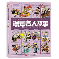 漫画名人故事——从马可?波罗到德川家康