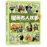漫画名人故事——从塞万提斯到瓦特