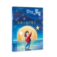 劳拉的星星——来自大海的朋友