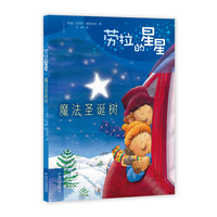 劳拉的星星——魔法圣诞树