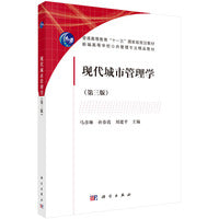 现代城市管理学（第三版） 9787030369109马彦琳科学出版社