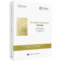 科学和参与科学技术：议题与困境