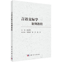 言语交际学案例教程