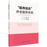 “医养结合”养老服务体系