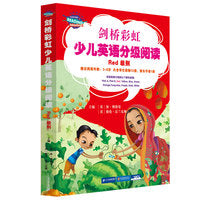剑桥彩虹少儿英语分级阅读Red级别