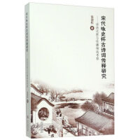 宋代咏史怀古诗词传释研究