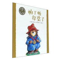 小熊帕丁顿图画书系列·帕丁顿得奖了