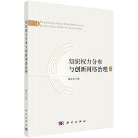 知识权力分布与创新网络治理