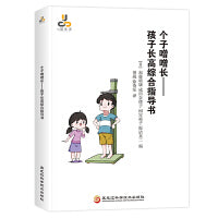 个字噌噌长——孩子长高综合指导书