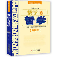 数学与哲学——院士数学讲座专辑·中国科普名家名作（典藏版）